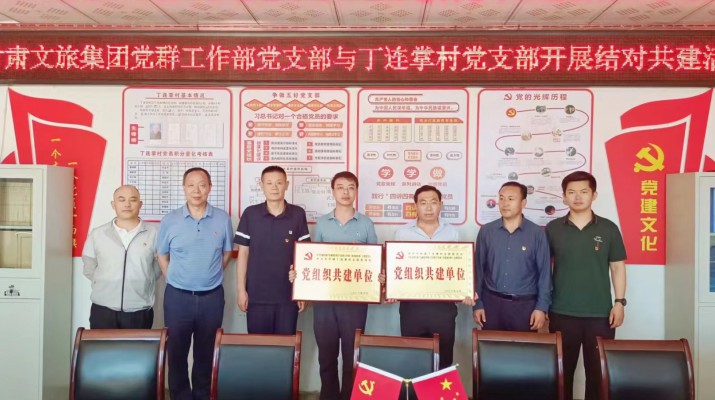 甘肅文旅集團黨支部與幫扶村黨支部結對共建助力鄉(xiāng)村振興