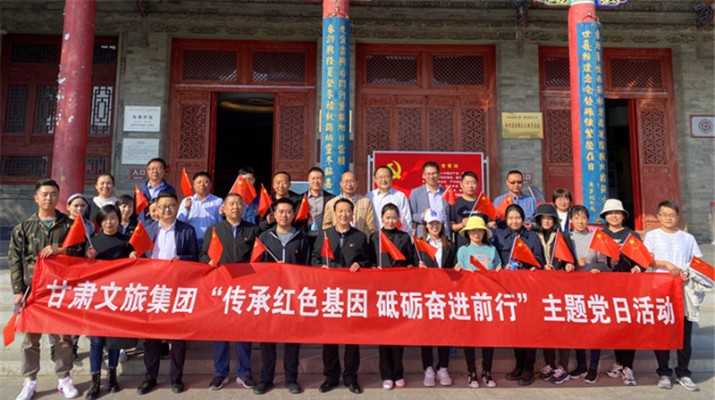 甘肅文旅集團開展“傳承紅色基因 砥礪奮進(jìn)前行” 主題黨日活動