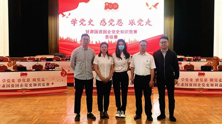 甘肅文旅集團(tuán)代表隊榮獲國資國企“學(xué)黨史、感黨恩、跟黨走”黨史知識競賽優(yōu)秀組織獎