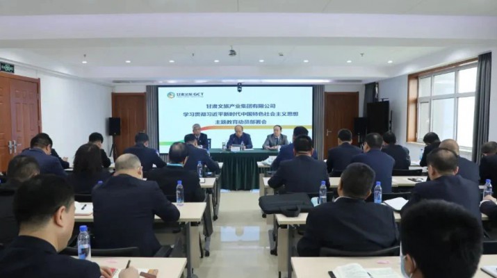 主題教育丨凝心鑄魂筑牢根本 學(xué)思踐悟篤行實(shí)干——甘肅文旅集團(tuán)錨定目標(biāo)任務(wù)高標(biāo)準(zhǔn)高質(zhì)量開展主題教育