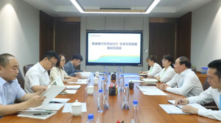 甘肅文旅集團與農業(yè)銀行洽談合作