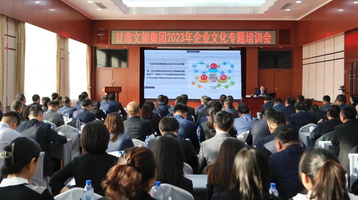 增強(qiáng)文化引領(lǐng)力 打造發(fā)展軟實(shí)力丨甘肅文旅集團(tuán)舉辦2023年企業(yè)文化專(zhuān)題培訓(xùn)會(huì)