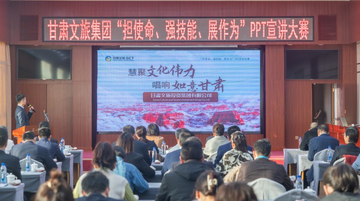 以賽促學(xué)強(qiáng)技能，爭(zhēng)先進(jìn)位謀發(fā)展——甘肅文旅集團(tuán)舉辦“擔(dān)使命、強(qiáng)技能、展作為”PPT宣講大賽