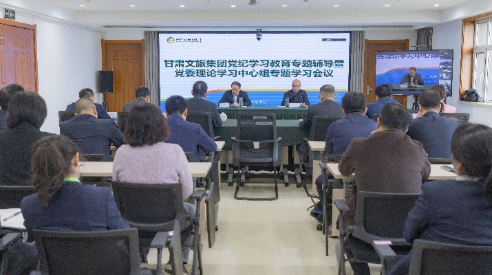 甘肅文旅集團召開黨紀(jì)學(xué)習(xí)教育讀書班專題輔導(dǎo)暨黨委理論學(xué)習(xí)中心組學(xué)習(xí)會議
