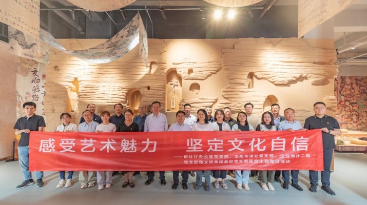 省審計廳辦公室、甘肅文旅集團(tuán)黨群工作部等黨支部聯(lián)合開展“感受藝術(shù)魅力 堅定文化自信”主題黨日活動