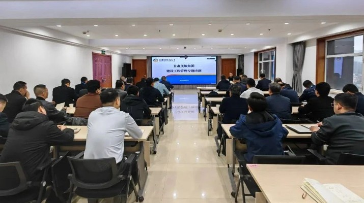 甘肅文旅集團開展建設(shè)工程管理專題培訓