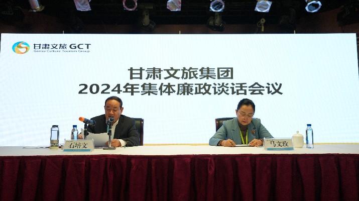 “講政治、講本領(lǐng)、講責(zé)任、講廉潔”——甘肅文旅集團黨委召開2024年集體廉政談話會議