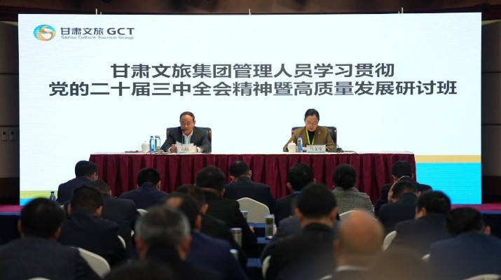 抓天時，謀地利，聚人和，促發(fā)展——甘肅文旅集團管理人員學(xué)習(xí)貫徹黨的二十屆三中全會精神暨高質(zhì)量發(fā)展研討班側(cè)記