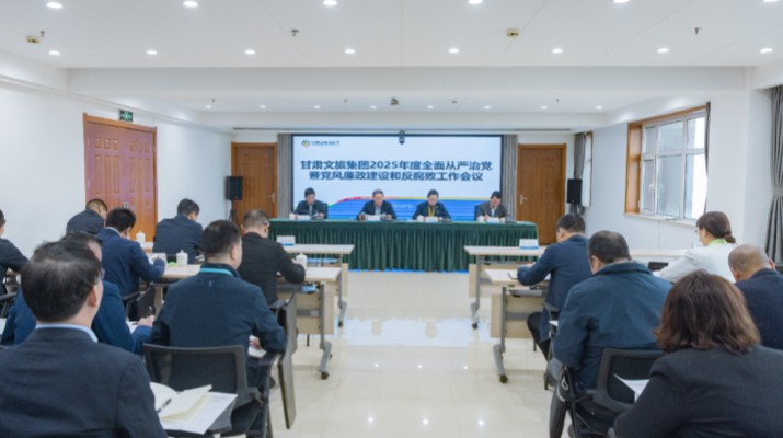 甘肅文旅集團召開2025年全面從嚴治黨暨黨風(fēng)廉政建設(shè)和反腐敗工作會議