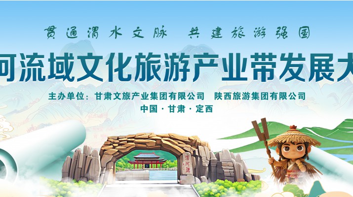 渭河流域文化旅游產(chǎn)業(yè)帶發(fā)展大會(huì)將于7月24日在渭河源盛大啟幕，敬請(qǐng)期待！