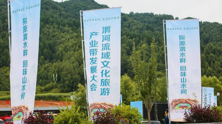 渭河流域文化旅游產(chǎn)業(yè)帶發(fā)展大會(huì)在甘肅渭源啟幕，三家企業(yè)發(fā)表主旨演講共商文旅發(fā)展大計(jì)