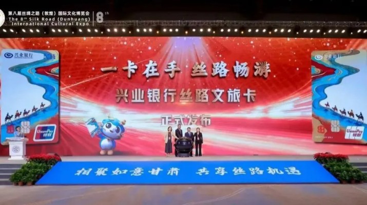 兼具金融功能和文旅權益屬性，甘肅文旅集團攜手興業(yè)銀行發(fā)行“絲路文旅卡”