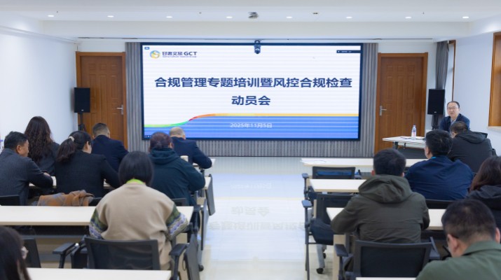 為深入貫徹集團(tuán)第三季度經(jīng)營(yíng)分析會(huì)議精神，推動(dòng)“制度體系建設(shè)年”行動(dòng)與風(fēng)控合規(guī)工作落地見(jiàn)效，持續(xù)提升集團(tuán)合規(guī)管理能力與風(fēng)險(xiǎn)防控水平，11月5日，甘肅文旅集團(tuán)組織合規(guī)管理專(zhuān)題培訓(xùn)暨風(fēng)控合規(guī)檢查動(dòng)員會(huì)。集團(tuán)