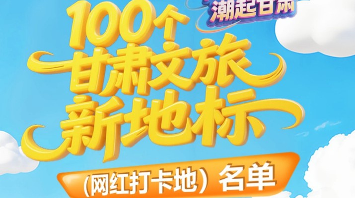 喜報！甘肅文旅集團多個項目入選“千年絲路·潮起甘肅”100個甘肅文旅新地標(biāo)（網(wǎng)紅打卡地）