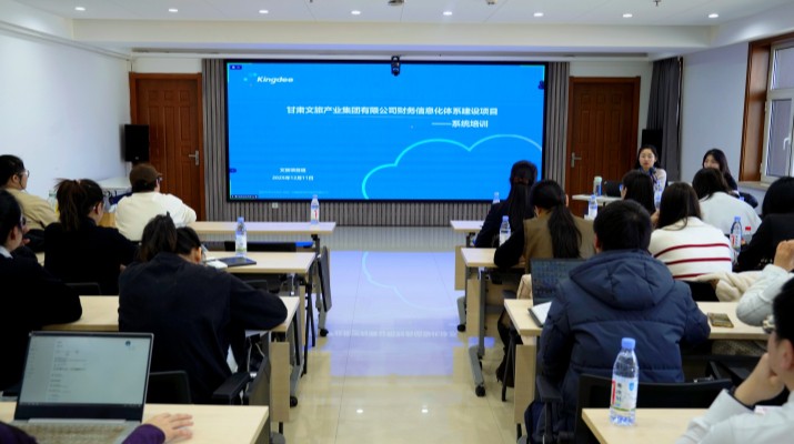 甘肅文旅集團舉辦財務(wù)信息化體系建設(shè)項目系統(tǒng)上線專題培訓(xùn)