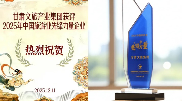 甘肅文旅集團榮膺“2025中國旅游業(yè)先鋒力量”稱號 打造西北文旅融合創(chuàng)新標(biāo)桿